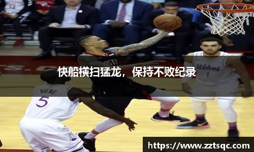 快船横扫猛龙，保持不败纪录