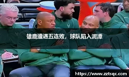 雄鹿遭遇五连败，球队陷入泥潭