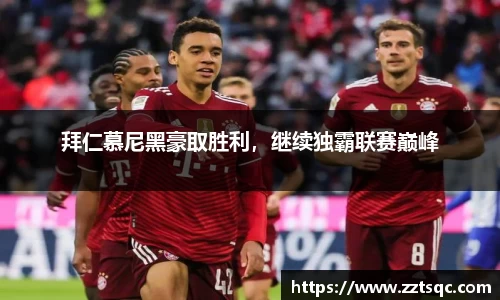 拜仁慕尼黑豪取胜利，继续独霸联赛巅峰