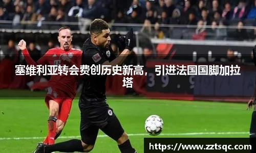 塞维利亚转会费创历史新高，引进法国国脚加拉塔