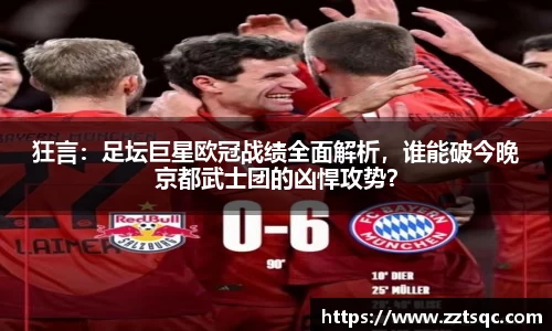 狂言：足坛巨星欧冠战绩全面解析，谁能破今晚京都武士团的凶悍攻势？