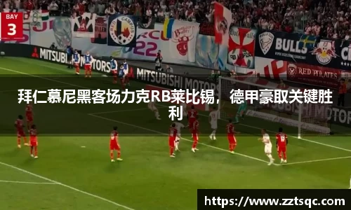 拜仁慕尼黑客场力克RB莱比锡，德甲豪取关键胜利
