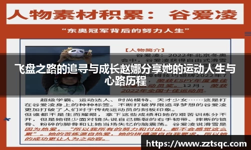 飞盘之路的追寻与成长赵娜分享她的运动人生与心路历程