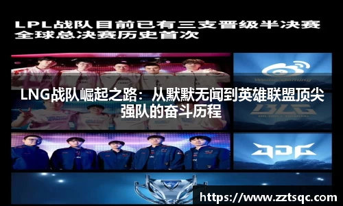 LNG战队崛起之路：从默默无闻到英雄联盟顶尖强队的奋斗历程