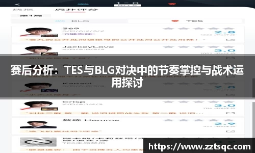 赛后分析：TES与BLG对决中的节奏掌控与战术运用探讨
