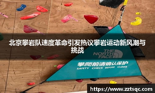 北京攀岩队速度革命引发热议攀岩运动新风潮与挑战