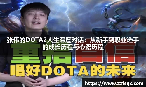 张伟的DOTA2人生深度对话：从新手到职业选手的成长历程与心路历程