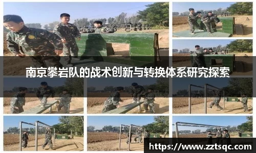 南京攀岩队的战术创新与转换体系研究探索
