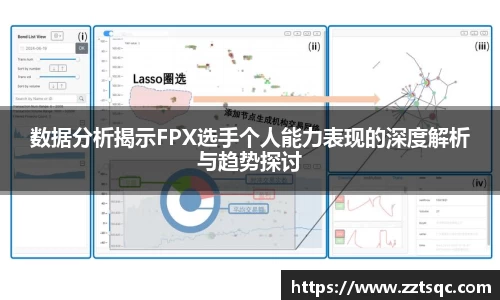 数据分析揭示FPX选手个人能力表现的深度解析与趋势探讨