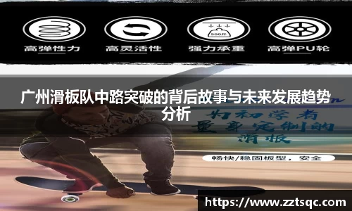 广州滑板队中路突破的背后故事与未来发展趋势分析