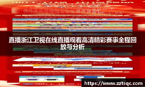 直播浙江卫视在线直播观看高清精彩赛事全程回放与分析