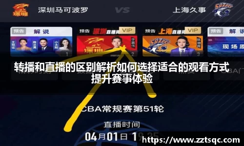 转播和直播的区别解析如何选择适合的观看方式提升赛事体验