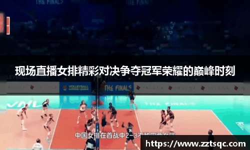 现场直播女排精彩对决争夺冠军荣耀的巅峰时刻