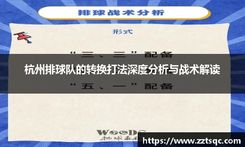 杭州排球队的转换打法深度分析与战术解读