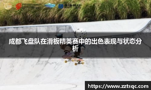 成都飞盘队在滑板精英赛中的出色表现与状态分析