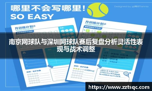 南京网球队与深圳网球队赛后复盘分析灵活性表现与战术调整