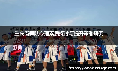 重庆街舞队心理素质探讨与提升策略研究