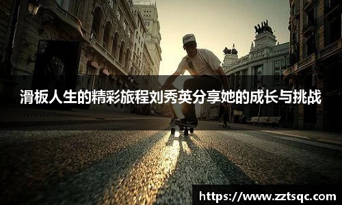 滑板人生的精彩旅程刘秀英分享她的成长与挑战