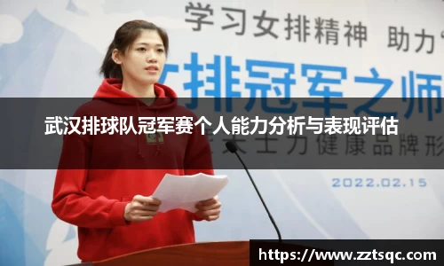 武汉排球队冠军赛个人能力分析与表现评估