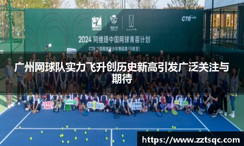 广州网球队实力飞升创历史新高引发广泛关注与期待
