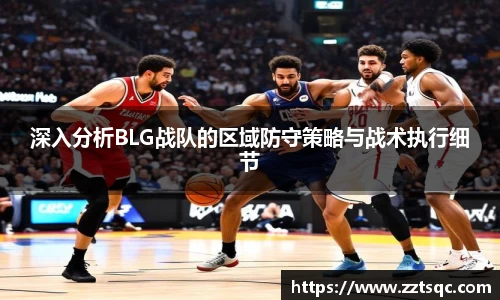 深入分析BLG战队的区域防守策略与战术执行细节