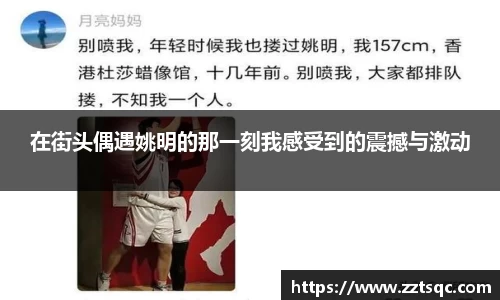 在街头偶遇姚明的那一刻我感受到的震撼与激动