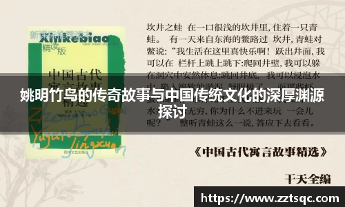 姚明竹鸟的传奇故事与中国传统文化的深厚渊源探讨