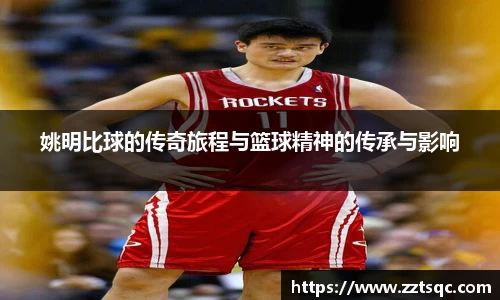姚明比球的传奇旅程与篮球精神的传承与影响