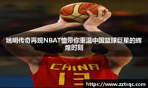 姚明传奇再现NBAT恤带你重温中国篮球巨星的辉煌时刻