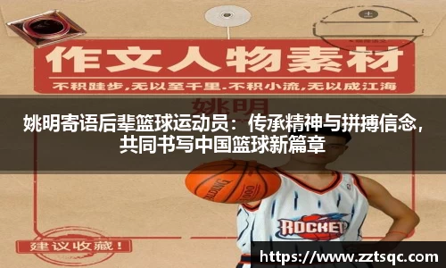 姚明寄语后辈篮球运动员：传承精神与拼搏信念，共同书写中国篮球新篇章