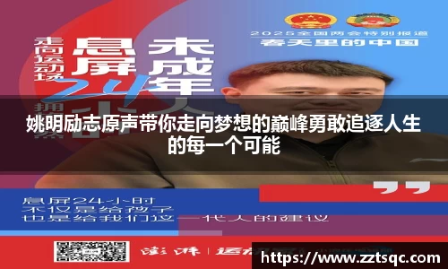 姚明励志原声带你走向梦想的巅峰勇敢追逐人生的每一个可能