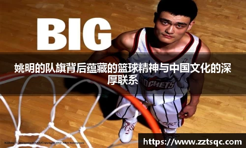 姚明的队旗背后蕴藏的篮球精神与中国文化的深厚联系