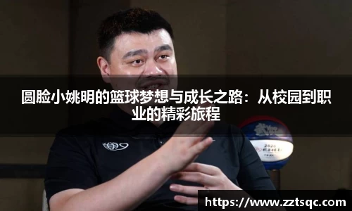 圆脸小姚明的篮球梦想与成长之路：从校园到职业的精彩旅程