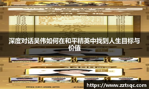 深度对话吴伟如何在和平精英中找到人生目标与价值