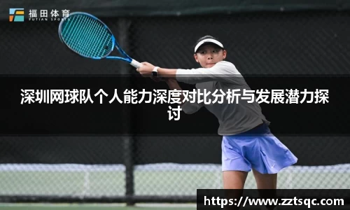 深圳网球队个人能力深度对比分析与发展潜力探讨