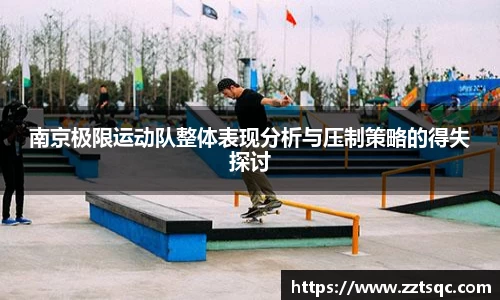 南京极限运动队整体表现分析与压制策略的得失探讨