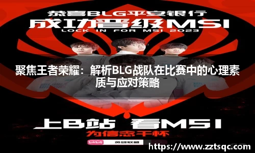 聚焦王者荣耀：解析BLG战队在比赛中的心理素质与应对策略