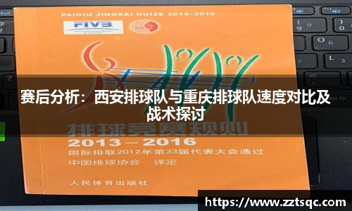 赛后分析：西安排球队与重庆排球队速度对比及战术探讨