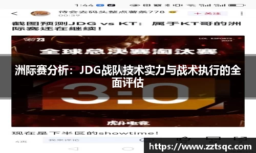 洲际赛分析：JDG战队技术实力与战术执行的全面评估