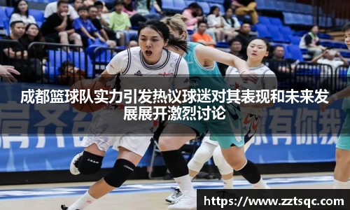 成都篮球队实力引发热议球迷对其表现和未来发展展开激烈讨论