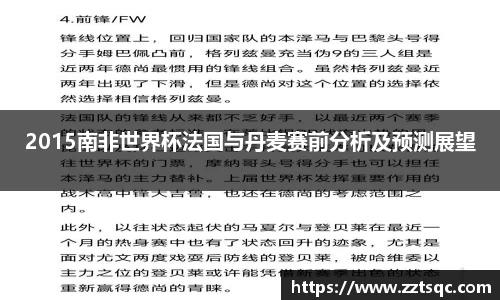 2015南非世界杯法国与丹麦赛前分析及预测展望