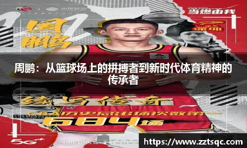 周鹏：从篮球场上的拼搏者到新时代体育精神的传承者