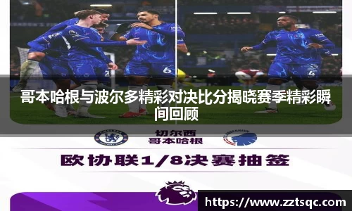 哥本哈根与波尔多精彩对决比分揭晓赛季精彩瞬间回顾