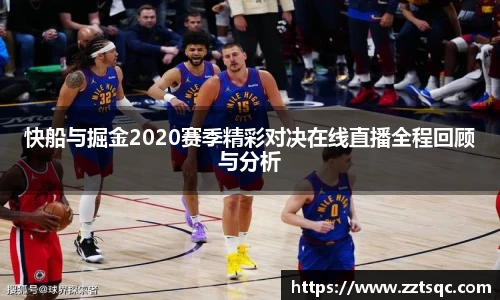 快船与掘金2020赛季精彩对决在线直播全程回顾与分析