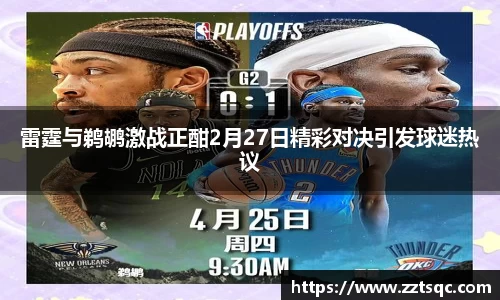 雷霆与鹈鹕激战正酣2月27日精彩对决引发球迷热议