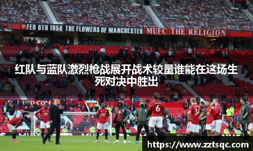 红队与蓝队激烈枪战展开战术较量谁能在这场生死对决中胜出