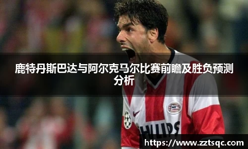 鹿特丹斯巴达与阿尔克马尔比赛前瞻及胜负预测分析