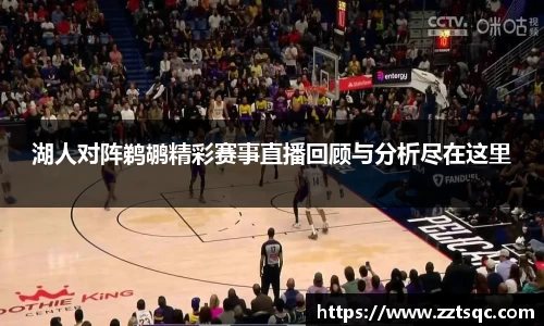 湖人对阵鹈鹕精彩赛事直播回顾与分析尽在这里