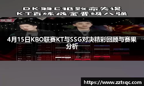 4月15日KBO联赛KT与SSG对决精彩回顾与赛果分析