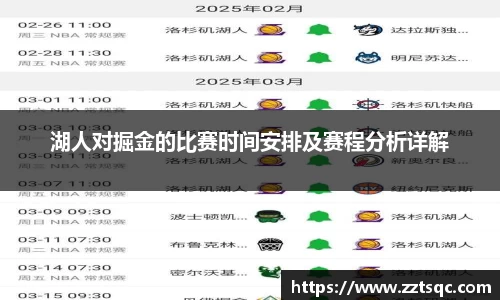 湖人对掘金的比赛时间安排及赛程分析详解